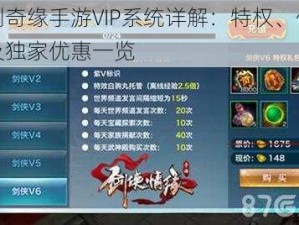 傲剑奇缘手游VIP系统详解：特权、价格表及独家优惠一览