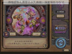 酒馆战棋礼遇是否永久有效：深度解析与探讨