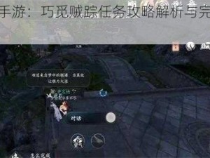 逆水寒手游：巧觅贼踪任务攻略解析与完成方法详述