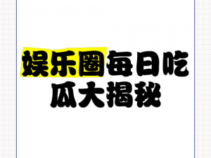 17c吃瓜爆料免费吃瓜(17c 吃瓜爆料免费吃瓜，实时更新娱乐圈大瓜)