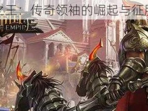 众王之王：传奇领袖的崛起与征服之路