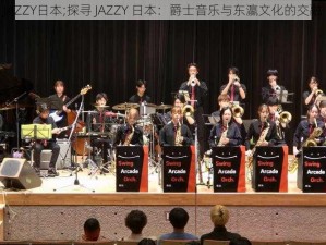 JAZZY日本;探寻 JAZZY 日本：爵士音乐与东瀛文化的交融