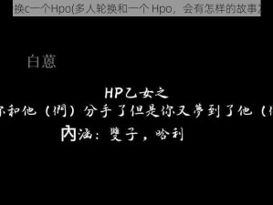 多人轮换c一个Hpo(多人轮换和一个 Hpo，会有怎样的故事发生？)