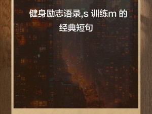 s训练m的经典语录_主人对奴隶的经典训诫语录