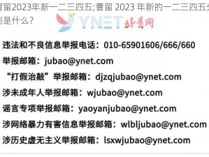 曹留2023年新一二三四五;曹留 2023 年新的一二三四五分别是什么？