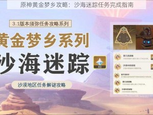 原神黄金梦乡攻略：沙海迷踪任务完成指南