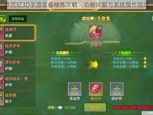 莽荒纪3D手游装备精炼攻略：功能详解与系统操作指南