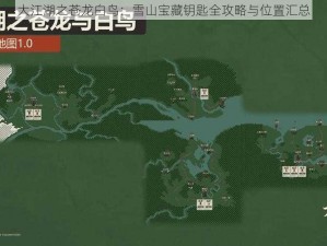 大江湖之苍龙白鸟：雪山宝藏钥匙全攻略与位置汇总