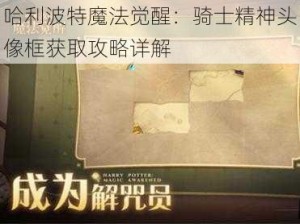 哈利波特魔法觉醒：骑士精神头像框获取攻略详解