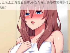 少女たちよ动漫观看顺序;少女たちよ动漫应该按照什么顺序观看？