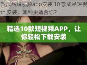 10款成品短视频app安装,10 款成品短视频 app 安装，哪种更适合你？