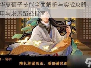 无悔华夏荀子技能全面解析与实战攻略：策略、运用与发展路径指南