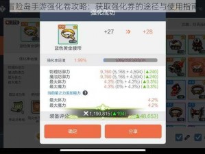 冒险岛手游强化卷攻略：获取强化券的途径与使用指南