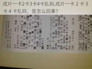 成片一卡2卡3卡4卡乱码,成片一卡 2 卡 3 卡 4 卡乱码，是怎么回事？