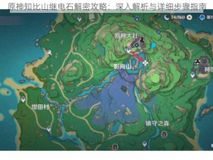 原神知比山继电石解密攻略：深入解析与详细步骤指南