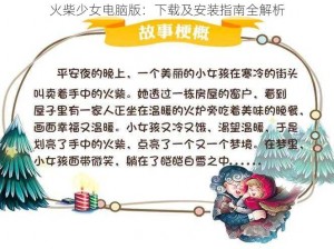 火柴少女电脑版：下载及安装指南全解析