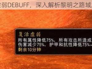 优先虚弱DEBUFF，深入解析黎明之路域魇打法