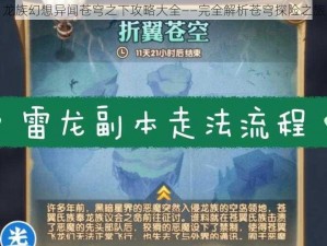 龙族幻想异闻苍穹之下攻略大全——完全解析苍穹探险之旅