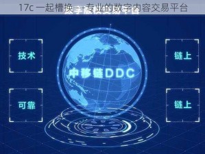 17c 一起槽换——专业的数字内容交易平台