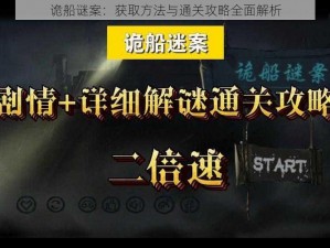 诡船谜案：获取方法与通关攻略全面解析