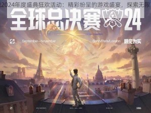 英雄联盟2024年度盛典狂欢活动：精彩纷呈的游戏盛宴，探索无限可能的竞技世界