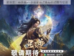 星辰变：神界篇——宇宙星辰之奥秘的觉醒与征途