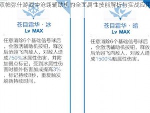 战双帕弥什游戏中沧翊辅助机的全面属性技能解析与实战应用探究