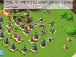 海岛奇兵攻略分享：解析哈莫曼BOSS在玩家角色升至20级后的高效打法技巧实战详解