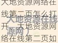 大地资源网络在线第二页怎么打开、大地资源网络在线第二页如何打开