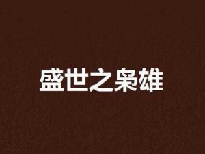 盛世枭雄福利大放送：礼包领取全攻略及兑换地址详解