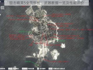 狙击精英5全面解析：武器数据一览及性能评价