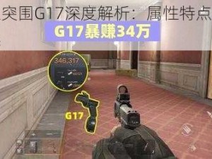 暗区突围G17深度解析：属性特点全面解读