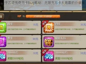 关于刀塔传奇月卡bug揭秘：无限充月卡大揭露的分享报告