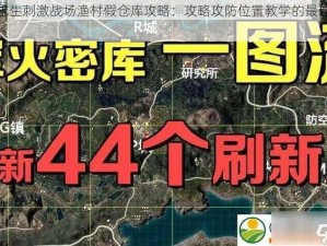 绝地求生刺激战场渔村假仓库攻略：攻略攻防位置教学的最佳实践指南