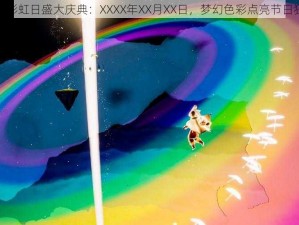 光遇彩虹日盛大庆典：XXXX年XX月XX日，梦幻色彩点亮节日狂欢