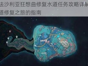 原神法沙利亚狂想曲修复水道任务攻略详解：完成水道修复之旅的指南