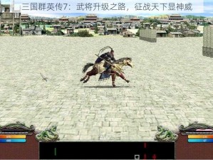 三国群英传7：武将升级之路，征战天下显神威