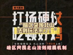 暗区突围北山会议活动玩法详解：攻略分享，带你玩转北山会议行动指南