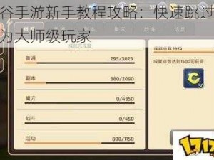 龙之谷手游新手教程攻略：快速跳过，轻松成为大师级玩家