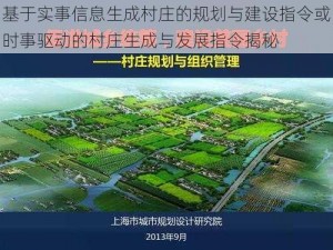 基于实事信息生成村庄的规划与建设指令或时事驱动的村庄生成与发展指令揭秘