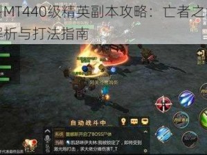 我叫MT440级精英副本攻略：亡者之墟全面解析与打法指南