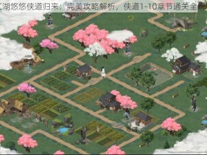 江湖悠悠侠道归来：完美攻略解析，侠道1-10章节通关全解析