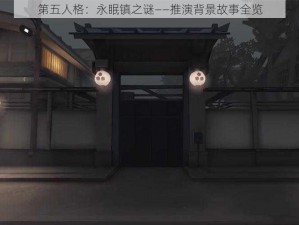 第五人格：永眠镇之谜——推演背景故事全览