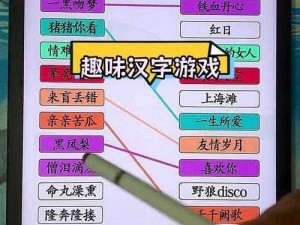 汉字找茬王歌曲攻略大全：解析《我曾》歌曲中的汉字挑战与技巧解析