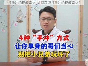 打手冲的视频素材_如何获取打手冲的视频素材？