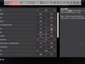 Apex高效执行：探讨如何在计算机中快速奔跑的技术策略与实践