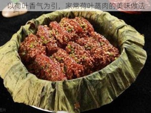 以荷叶香气为引，家常荷叶蒸肉的美味做法