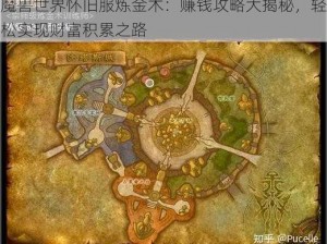 魔兽世界怀旧服炼金术：赚钱攻略大揭秘，轻松实现财富积累之路