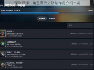 深岩银河：角色晋升之路与作用介绍一览