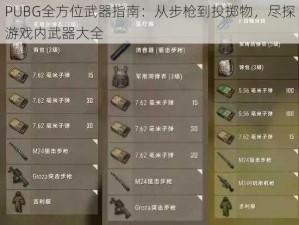 PUBG全方位武器指南：从步枪到投掷物，尽探游戏内武器大全